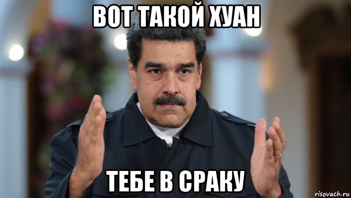 вот такой хуан тебе в сраку