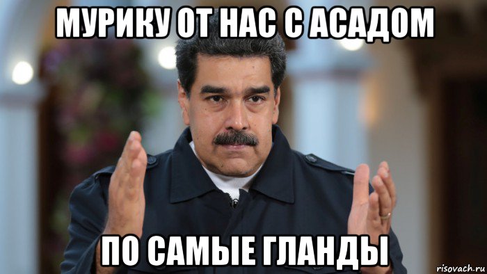 мурику от нас с асадом по самые гланды