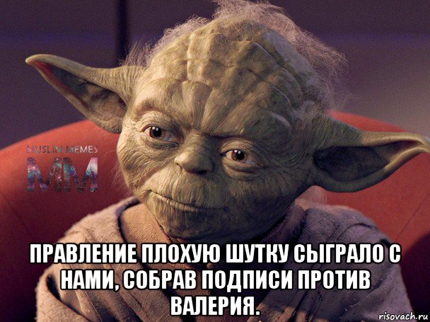  правление плохую шутку сыграло с нами, собрав подписи против валерия.