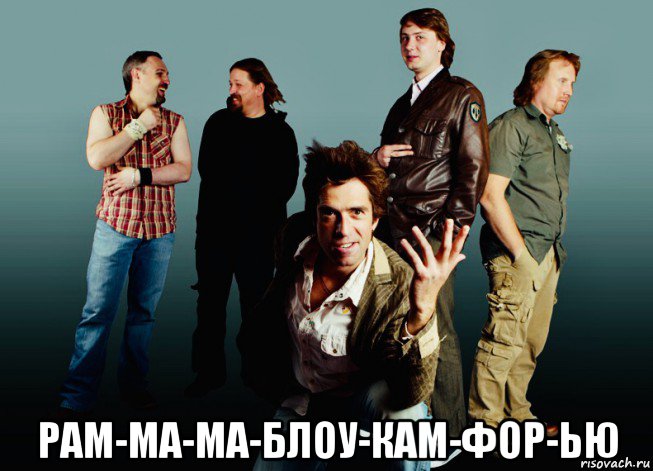 рам-ма-ма-блоу-кам-фор-ью, Мем Максим Покровский
