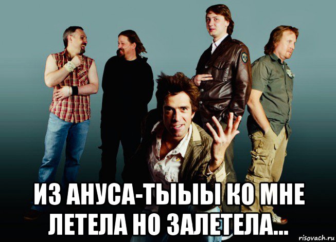  из ануса-тыыы ко мне летела но залетела..., Мем Максим Покровский