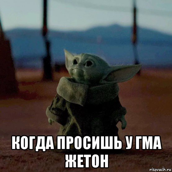  когда просишь у гма жетон, Мем Маленький йода