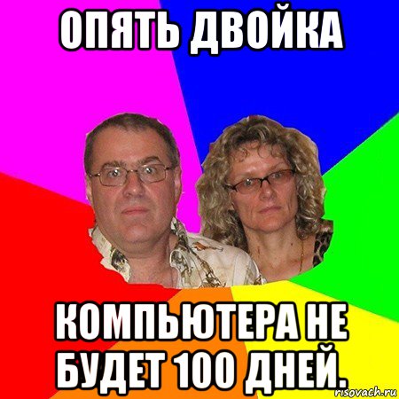 опять двойка компьютера не будет 100 дней., Мем  Типичные родители