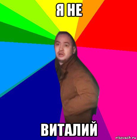 я не виталий, Мем Мама вызывай ментов
