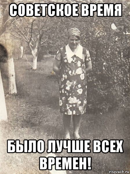 советское время было лучше всех времен!, Мем Мама