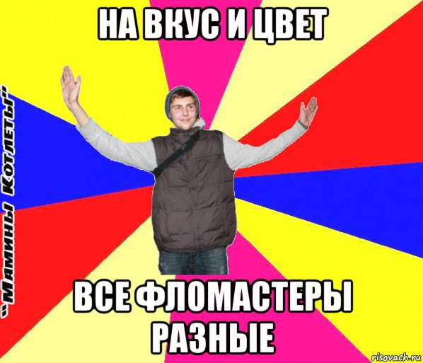на вкус и цвет все фломастеры разные
