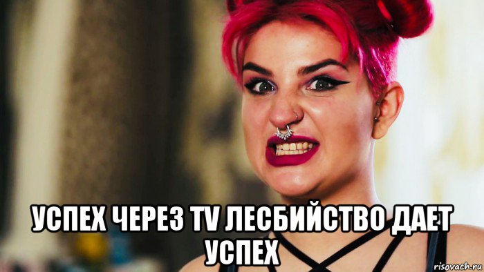  успех через tv лесбийство дает успех, Мем Mary joe