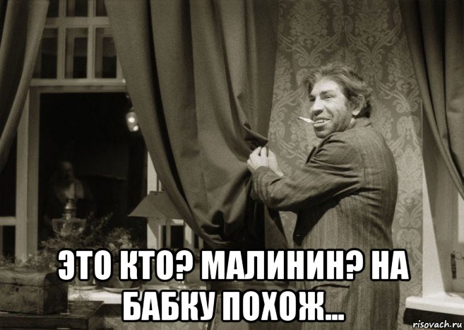  это кто? малинин? на бабку похож...