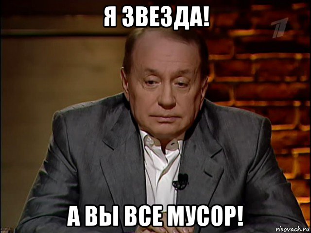я звезда! а вы все мусор!, Мем Масляков