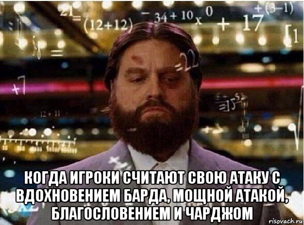  когда игроки считают свою атаку с вдохновением барда, мощной атакой, благословением и чарджом