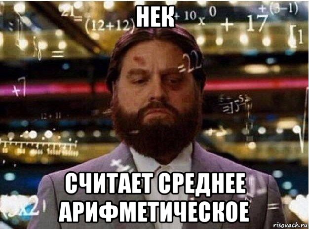 нек считает среднее арифметическое