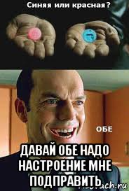  давай обе надо настроение мне подправить, Мем Матрица Matrix 1 2 3
