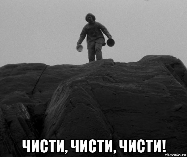  чисти, чисти, чисти!, Мем Маяк