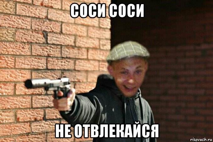 соси соси не отвлекайся