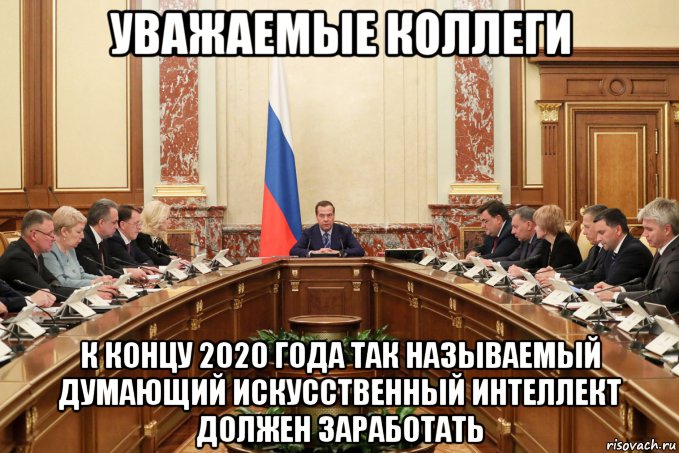 уважаемые коллеги к концу 2020 года так называемый думающий искусственный интеллект должен заработать, Мем Медведев заседание