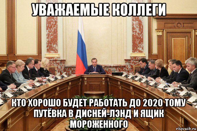 уважаемые коллеги кто хорошо будет работать до 2020 тому путёвка в дисней-лэнд и ящик мороженного, Мем Медведев заседание