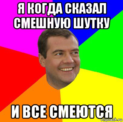я когда сказал смешную шутку и все смеются, Мем  Медведев advice