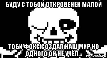 буду с тобой откровенен малой тоби фокс создал наш мир но одного он не учёл..., Мем Мегалования