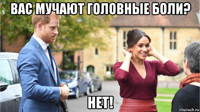 вас мучают головные боли? нет!, Мем Megan markle interview 1