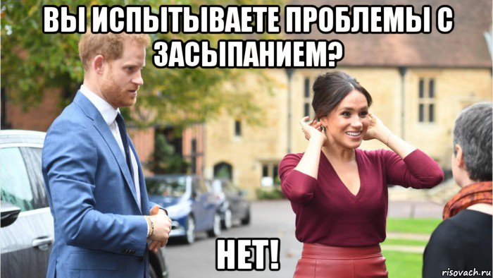 вы испытываете проблемы с засыпанием? нет!, Мем Megan markle interview 1