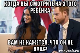 когда вы смотрите на этого ребёнка вам не кажется, что он не ваш?, Мем Megan markle interview 2