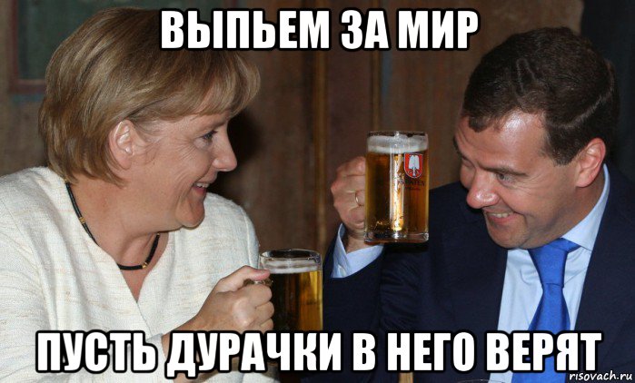 выпьем за мир пусть дурачки в него верят, Мем Меркель и Медведев