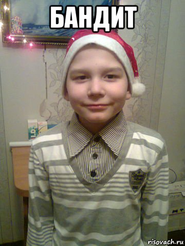 бандит 