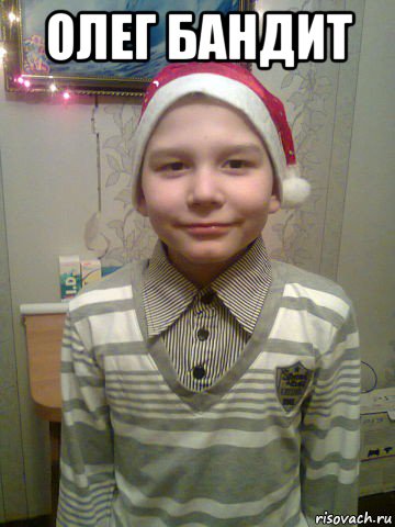 олег бандит 