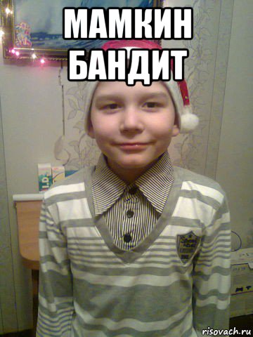 мамкин бандит 