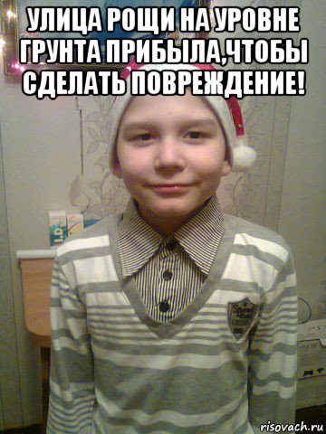 улица рощи на уровне грунта прибыла,чтобы сделать повреждение! 