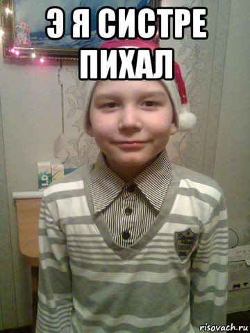 э я систре пихал 