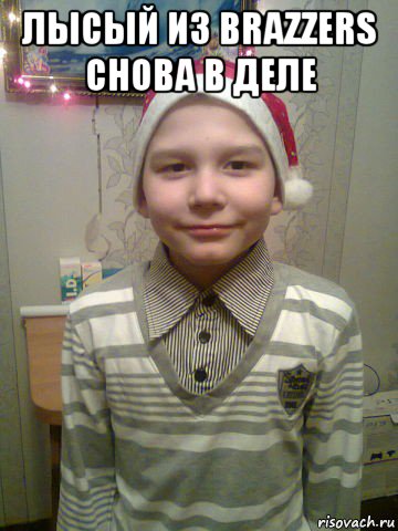 лысый из brazzers снова в деле 