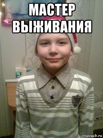 мастер выживания 