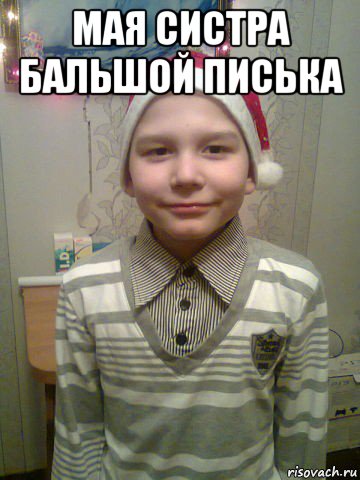 мая систра бальшой писька 