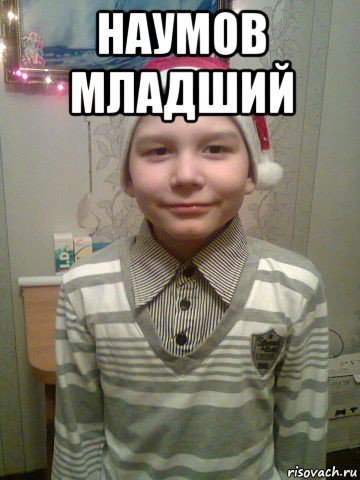 наумов младший 