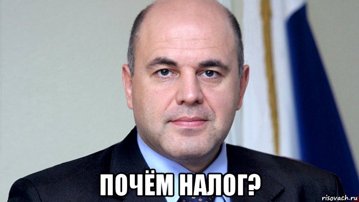  почём налог?, Мем Михаил Владимирович Мишустин