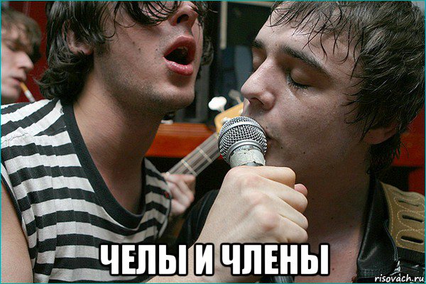  челы и члены, Мем Микрофон