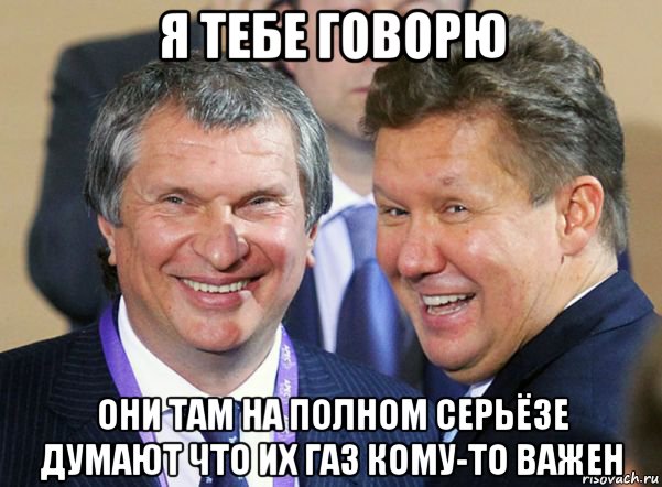 я тебе говорю они там на полном серьёзе думают что их газ кому-то важен, Мем Миллер