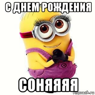 с днем рождения соняяяя