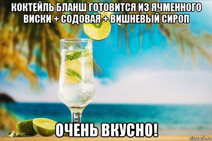 коктейль бланш готовится из ячменного виски + содовая + вишневый сироп очень вкусно!, Мем Mojito