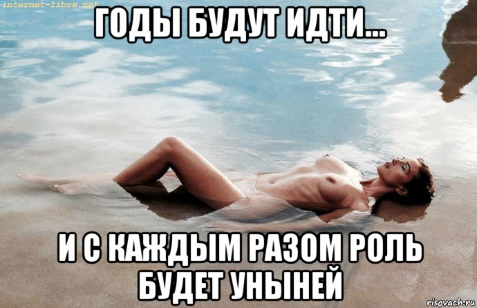 годы будут идти... и с каждым разом роль будет уныней, Мем Monica Bellucci