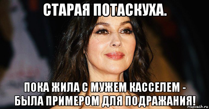 старая потаскуха. пока жила с мужем касселем - была примером для подражания!