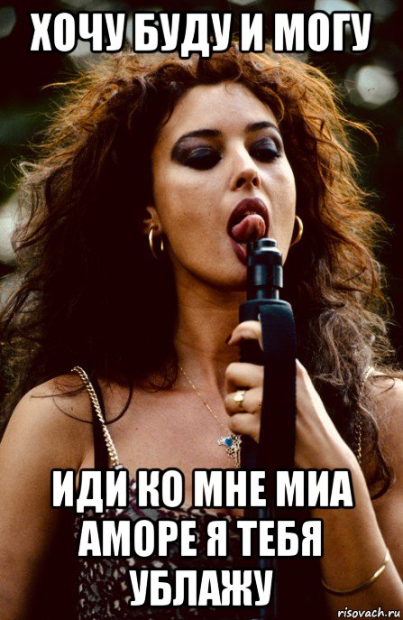 хочу буду и могу иди ко мне миа аморе я тебя ублажу