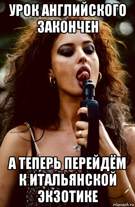 урок английского закончен а теперь перейдём к итальянской экзотике