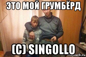 это мой грумбёрд (с) singollo, Мем Мой пездюк шаблон