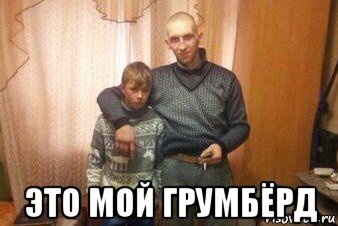  это мой грумбёрд, Мем Мой пездюк шаблон