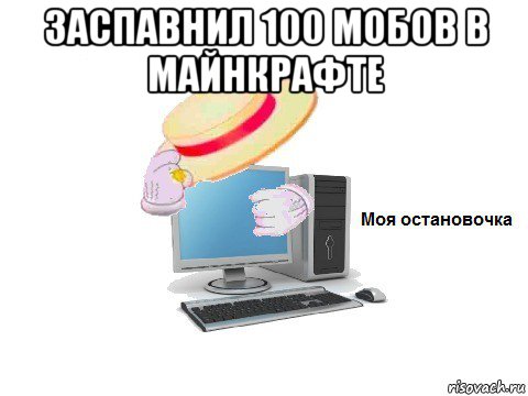 заспавнил 100 мобов в майнкрафте , Мем  Моя остановочка