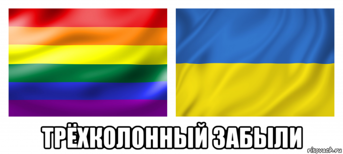  трёхколонный забыли, Мем Можно перепутать