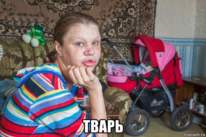  тварь, Мем Мразь