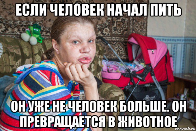 если человек начал пить он уже не человек больше. он превращается в животное, Мем Мразь
